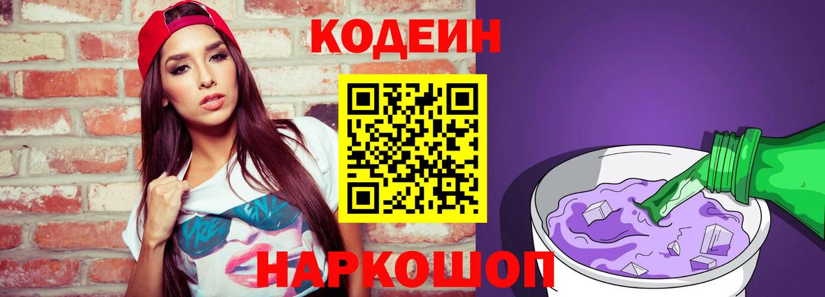 Кодеин Purple Drank  Вход с VPN  Codein Purple Drank  Родники 